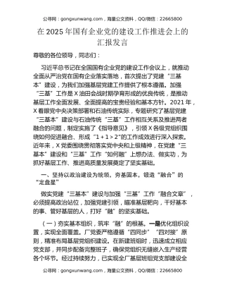 在2025年国有企业党的建设工作推进会上的汇报发言