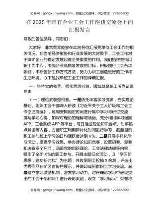 在2025年国有企业工会工作座谈交流会上的汇报发言