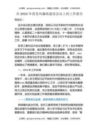 在2025年度党风廉政建设会议上的工作报告