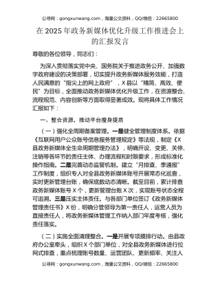 在2025年政务新媒体优化升级工作推进会上的汇报发言