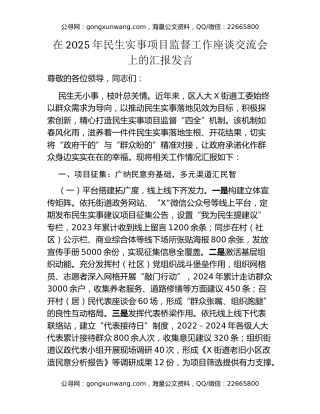 在2025年民生实事项目监督工作座谈交流会上的汇报发言