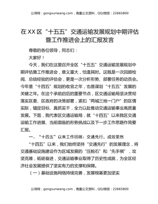 在XX区“十五五”交通运输发展规划中期评估暨工作推进会上的汇报发言