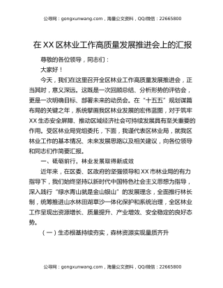 在XX区林业工作高质量发展推进会上的汇报