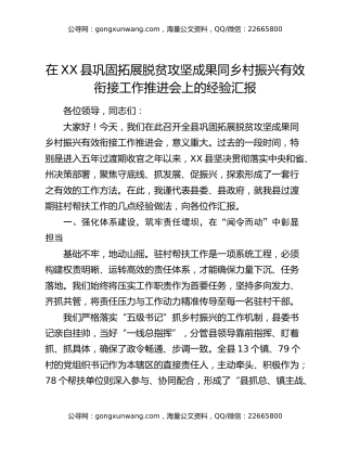 在XX县巩固拓展脱贫攻坚成果同乡村振兴有效衔接工作推进会上的经验汇报