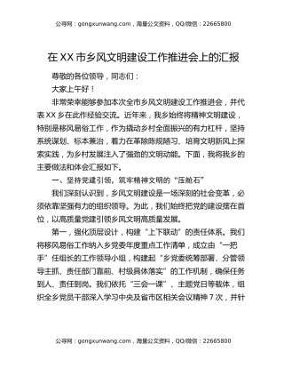 在XX市乡风文明建设工作推进会上的汇报