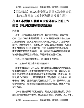 在XX市委第X届第X次全体会议上的工作报告（城乡区域协调发展主题）