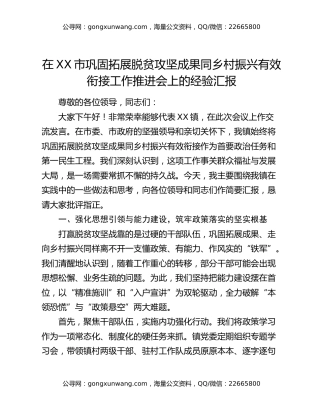 在XX市巩固拓展脱贫攻坚成果同乡村振兴有效衔接工作推进会上的经验汇报