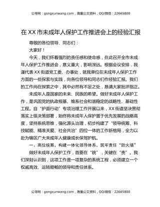 在XX市未成年人保护工作推进会上的经验汇报