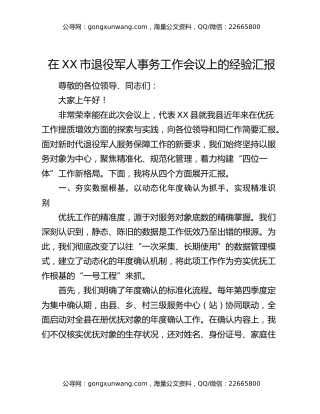 在XX市退役军人事务工作会议上的经验汇报