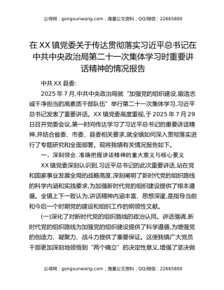 在XX镇党委关于传达贯彻落实习近平总书记在中共中央政治局第二十一次集体学习时重要讲话精神的情况报告