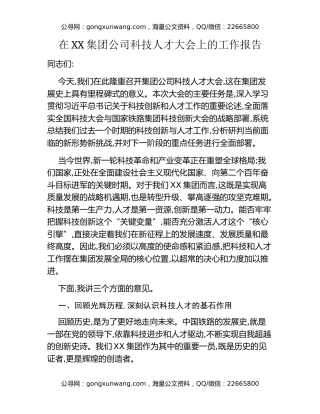 在XX集团公司科技人才大会上的工作报告