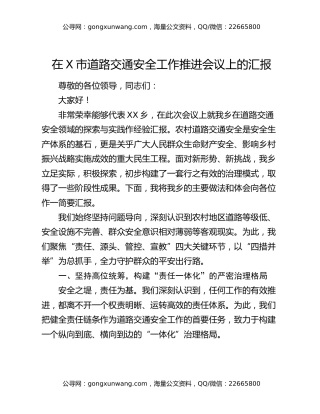 在X市道路交通安全工作推进会议上的汇报