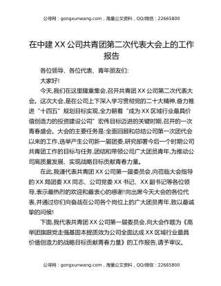 在中建XX公司共青团第二次代表大会上的工作报告