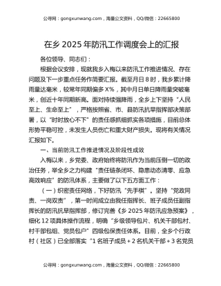 在乡2025年防汛工作调度会上的汇报