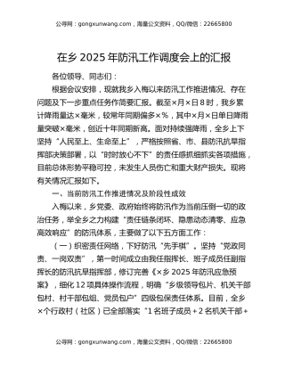 在乡2025年防汛工作调度会上的汇报（2）