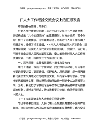 在人大工作经验交流会议上的汇报发言