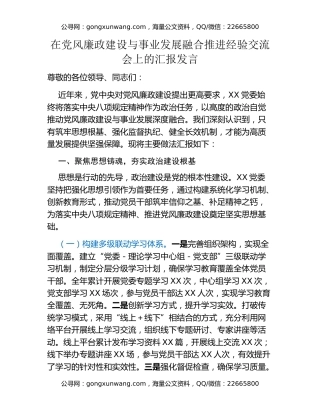 在党风廉政建设与事业发展融合推进经验交流会上的汇报发言