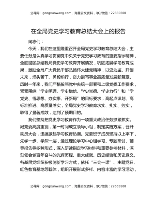在全局党史学习教育总结大会上的报告（2）