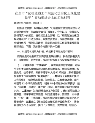 在全市“纪检监察工作规范化法治化正规化建设年”行动推进会上的汇报材料