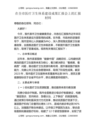 在全市医疗卫生体系建设成果汇报会上的汇报材料
