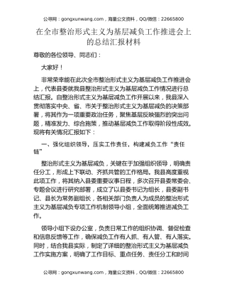 在全市整治形式主义为基层减负工作推进会上的总结汇报材料