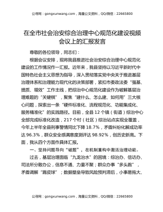 在全市社会治安综合治理中心规范化建设视频会议上的汇报发言