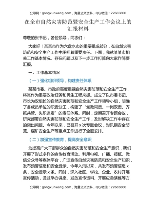 在全市自然灾害防范暨安全生产工作会议上的汇报材料
