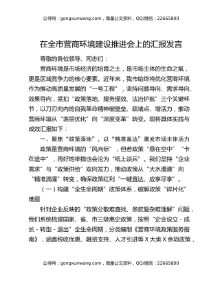 在全市营商环境建设推进会上的汇报发言
