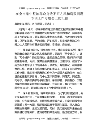 在全市集中整治群众身边不正之风和腐败问题专项工作专题会上的汇报