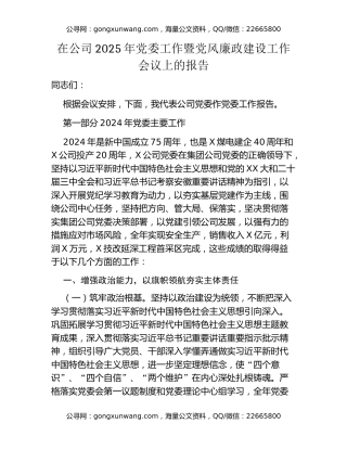 在公司2025年党委工作暨党风廉政建设工作会议上的报告