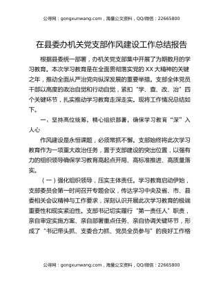 在县委办机关党支部作风建设工作总结报告