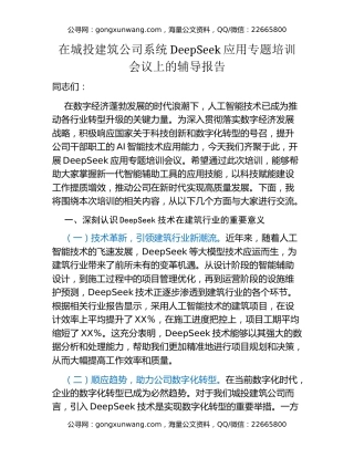 在城投建筑公司系统DeepSeek应用专题培训会议上的辅导报告