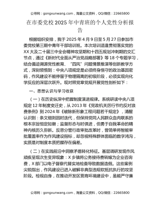 在市委党校2025年中青班的个人党性分析报告