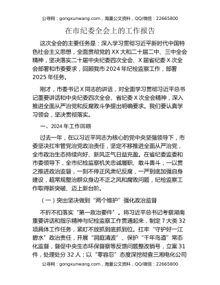 在市纪委全会上的工作报告