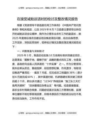 在接受诫勉谈话时的检讨及整改情况报告