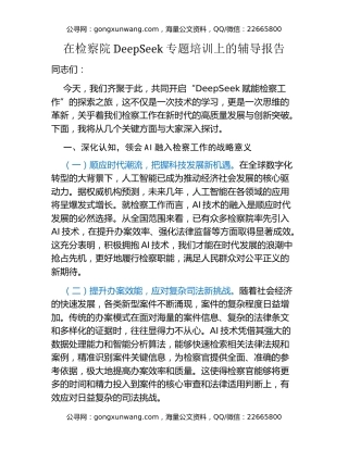 在检察院DeepSeek专题培训上的辅导报告