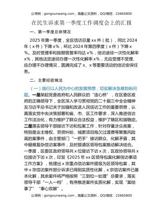 在民生诉求第一季度工作调度会上的汇报