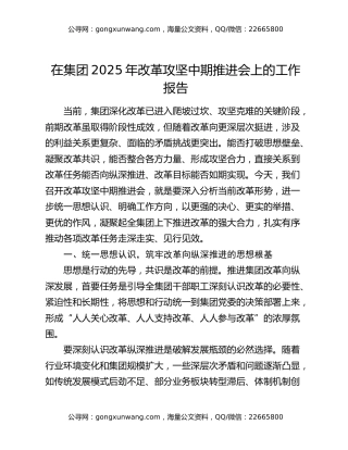在集团2025年改革攻坚中期推进会上的工作报告