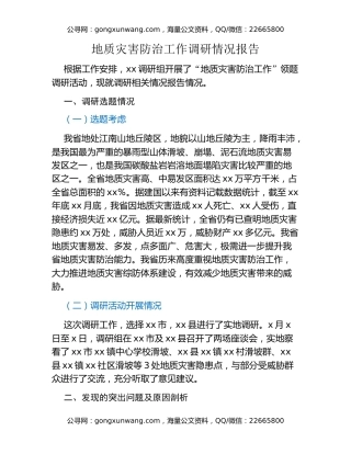 地质灾害防治工作调研情况报告