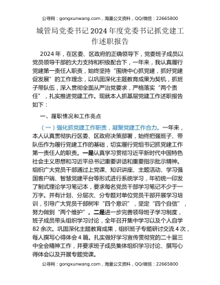 城管局党委书记2024年度党委书记抓党建工作述职报告