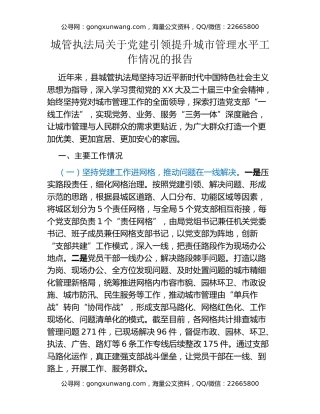 城管执法局关于党建引领提升城市管理水平工作情况的报告