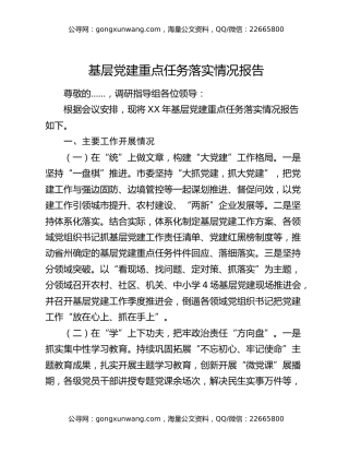 基层党建重点任务落实情况报告
