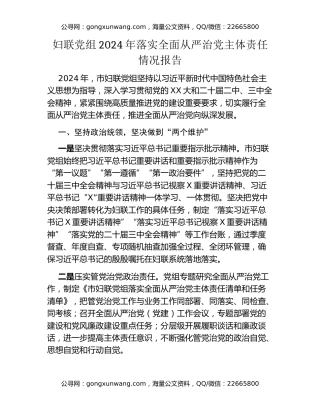 妇联党组2024年落实全面从严治党主体责任情况报告