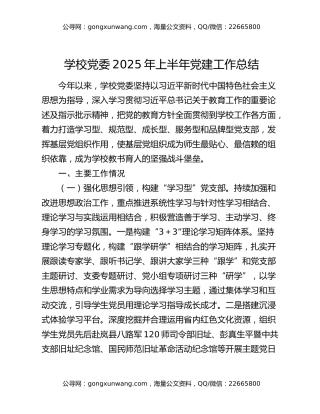 学校党委2025年上半年党建工作总结