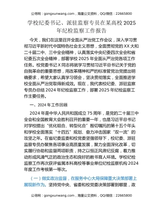 学校纪委书记、派驻监察专员在某高校2025年纪检监察工作报告