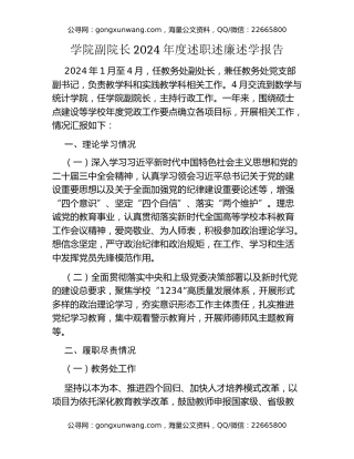 学院副院长2024年度述职述廉述学报告