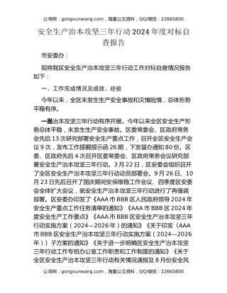 安全生产治本攻坚三年行动2024年度对标自查报告