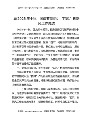 局2025年中秋、国庆节期间纠“四风”树新风工作总结