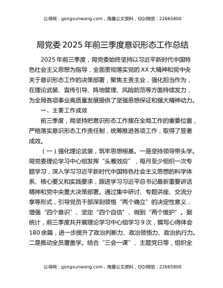 局党委2025年前三季度意识形态工作总结