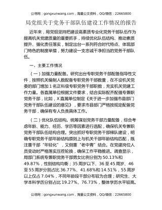 局党组关于党务干部队伍建设工作情况的报告